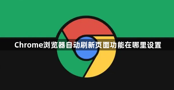 Chrome浏览器自动刷新页面功能在哪里设置1