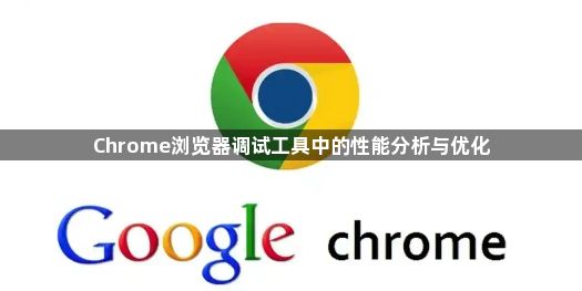 Chrome浏览器调试工具中的性能分析与优化1