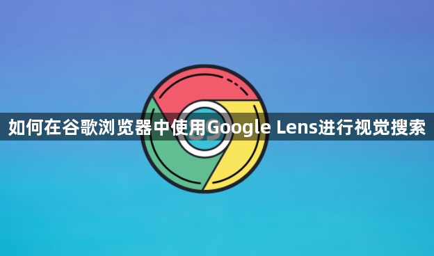 如何在谷歌浏览器中使用Google Lens进行视觉搜索1