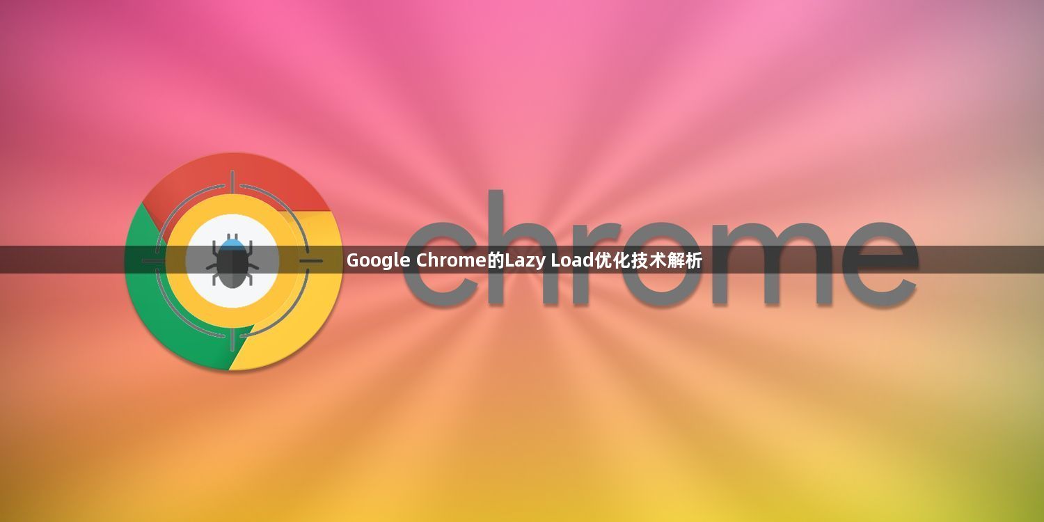 Google Chrome的Lazy Load优化技术解析1