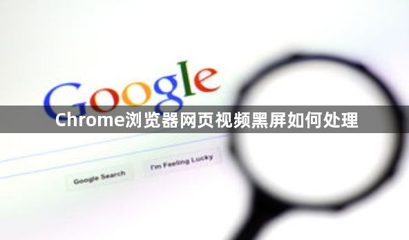 Chrome浏览器网页视频黑屏如何处理1