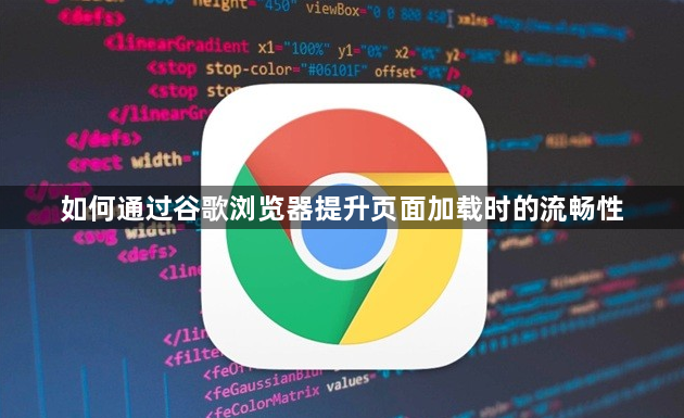 如何通过谷歌浏览器提升页面加载时的流畅性1