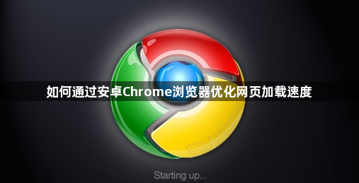 如何通过安卓Chrome浏览器优化网页加载速度1