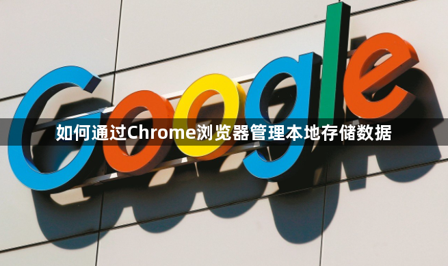 如何通过Chrome浏览器管理本地存储数据1
