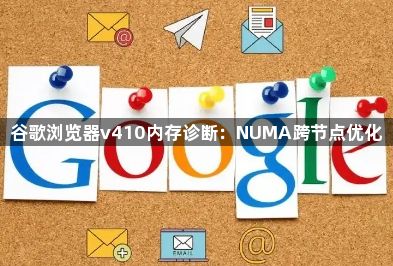 谷歌浏览器v410内存诊断:NUMA跨节点优化1