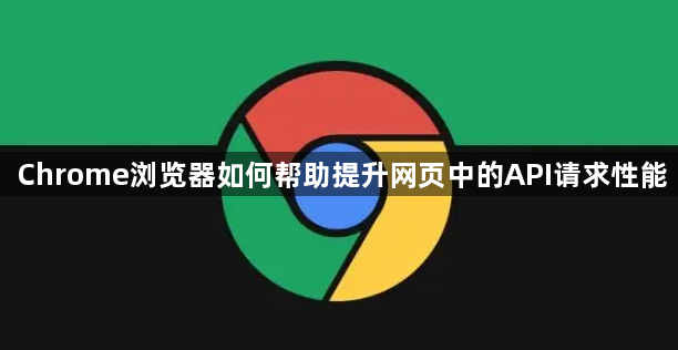 Chrome浏览器如何帮助提升网页中的API请求性能1