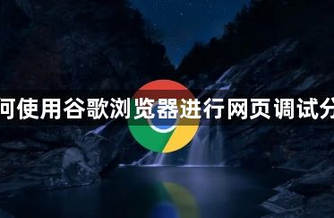 如何使用谷歌浏览器进行网页调试分析1