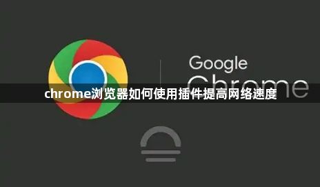 chrome浏览器如何使用插件提高网络速度1
