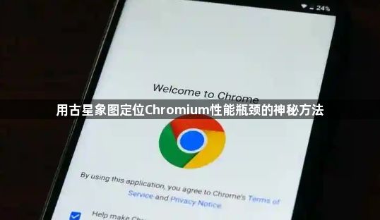 用古星象图定位Chromium性能瓶颈的神秘方法1