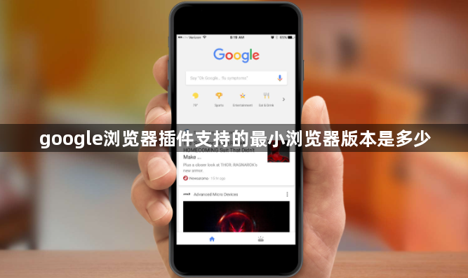 google浏览器插件支持的最小浏览器版本是多少1
