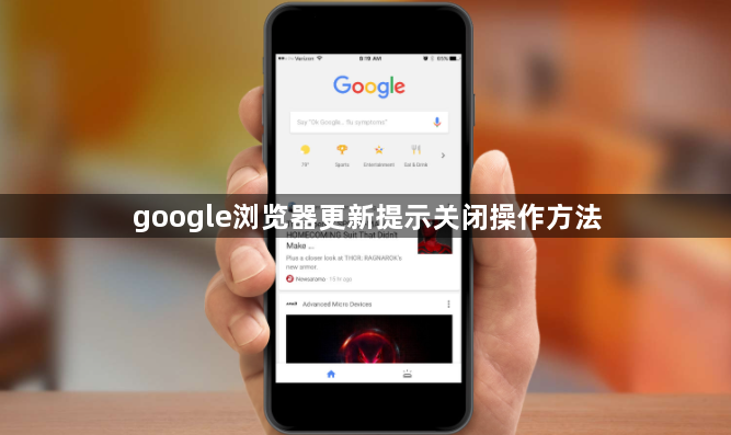 google浏览器更新提示关闭操作方法1