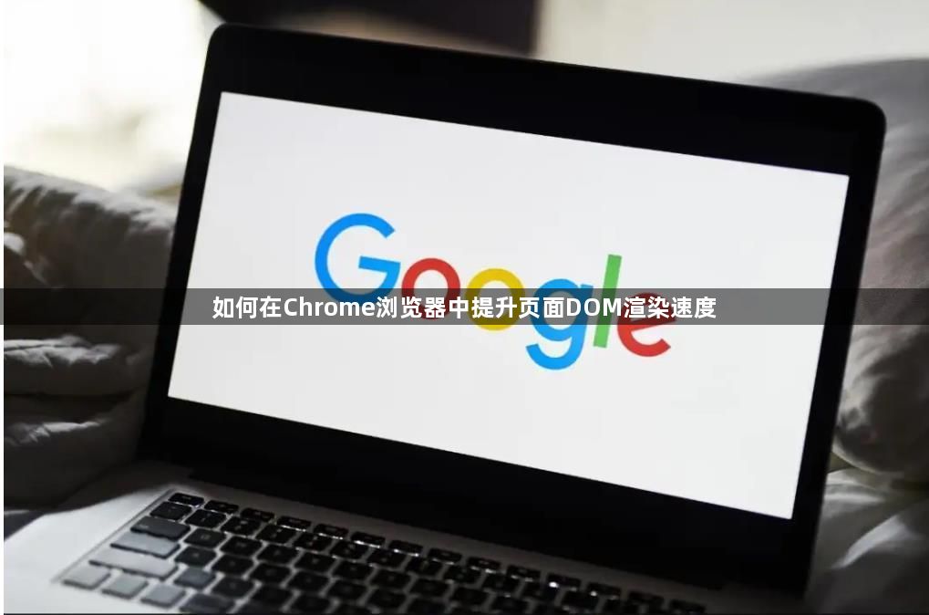 如何在Chrome浏览器中提升页面DOM渲染速度1