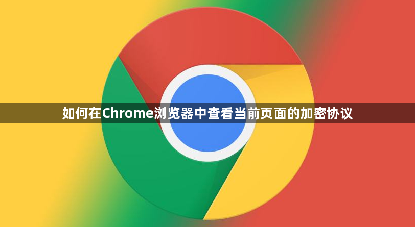 如何在Chrome浏览器中查看当前页面的加密协议1