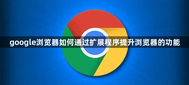 google浏览器如何通过扩展程序提升浏览器的功能1