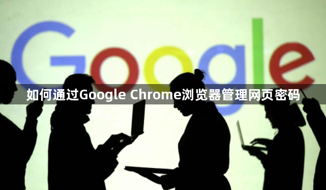 如何通过Google Chrome浏览器管理网页密码1