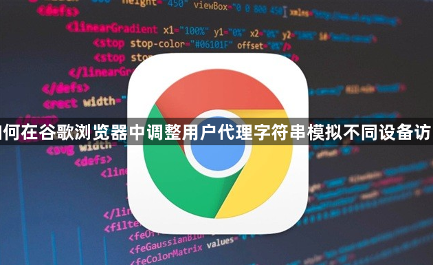 如何在谷歌浏览器中调整用户代理字符串模拟不同设备访问1