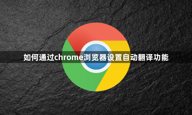 如何通过chrome浏览器设置自动翻译功能1