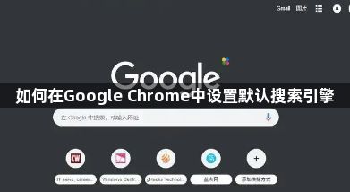 如何在Google Chrome中设置默认搜索引擎1