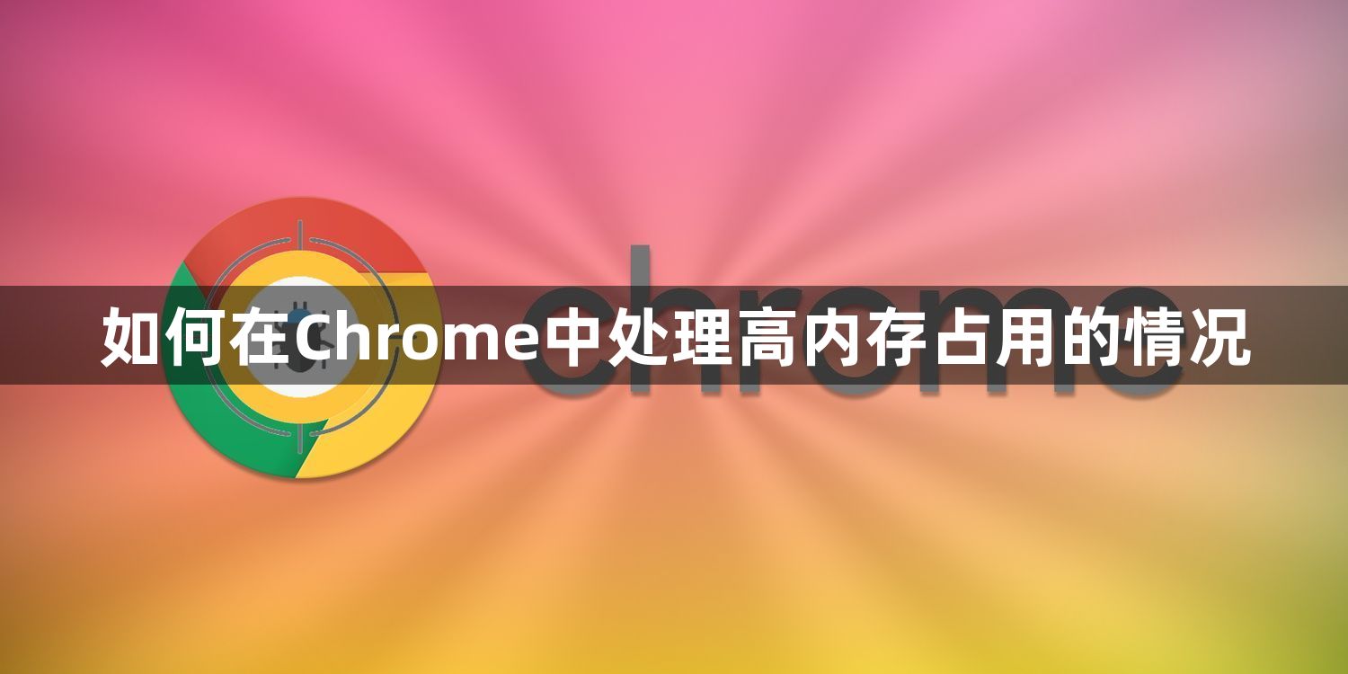 如何在Chrome中处理高内存占用的情况1