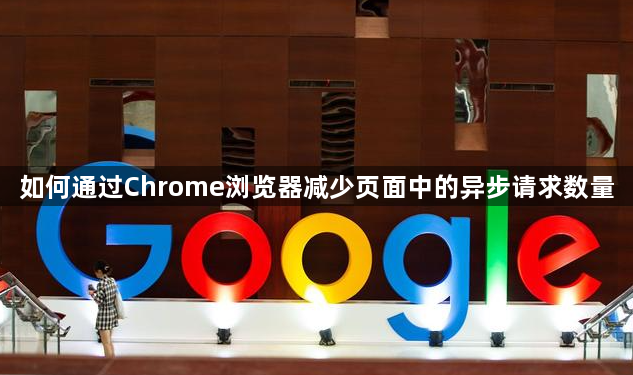 Chrome减少异步请求数量-优化数据加载效率1