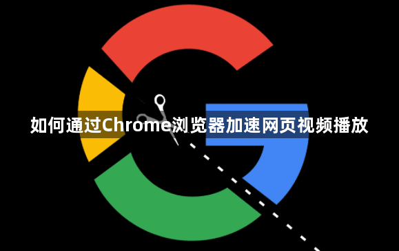 如何通过Chrome浏览器加速网页视频播放1