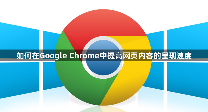如何在Google Chrome中提高网页内容的呈现速度1