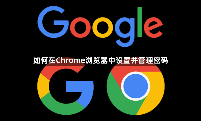 如何在Chrome浏览器中设置并管理密码1