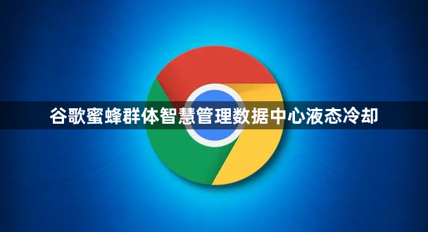 谷歌蜜蜂群体智慧管理数据中心液态冷却1
