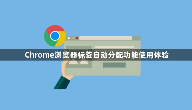 Chrome浏览器标签自动分配功能使用体验1