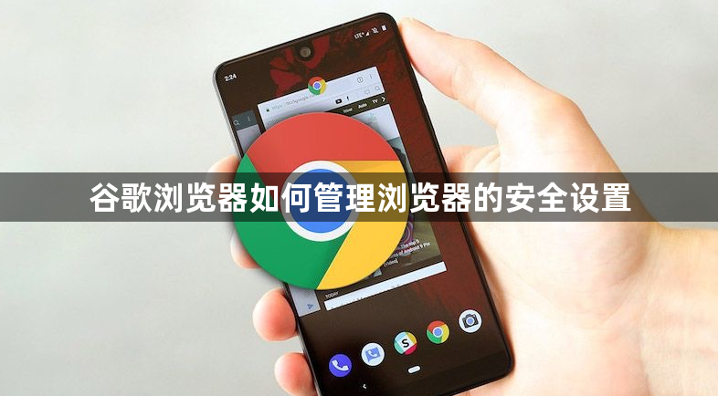 谷歌浏览器如何管理浏览器的安全设置1