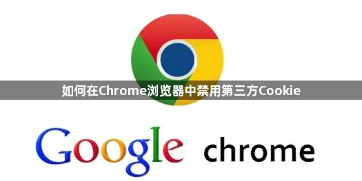 如何在Chrome浏览器中禁用第三方Cookie1