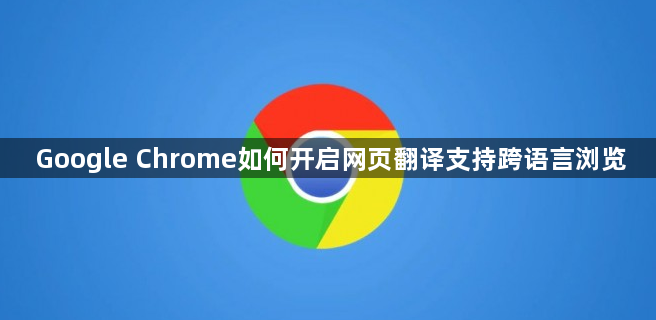 Google Chrome如何开启网页翻译支持跨语言浏览1