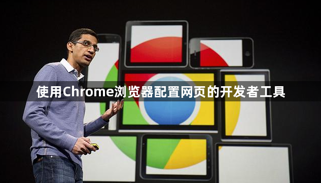 使用Chrome浏览器配置网页的开发者工具1
