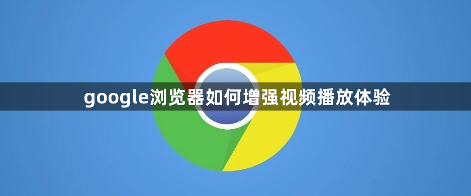 google浏览器如何增强视频播放体验1