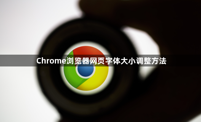 Chrome浏览器网页字体大小调整方法1