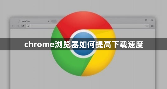 chrome浏览器如何提高下载速度1