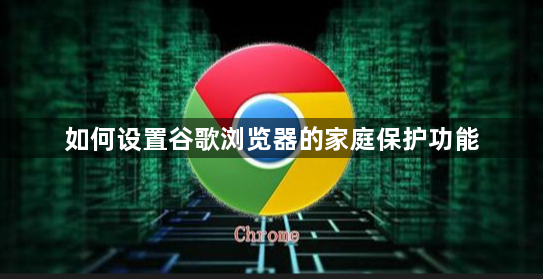如何设置谷歌浏览器的家庭保护功能1