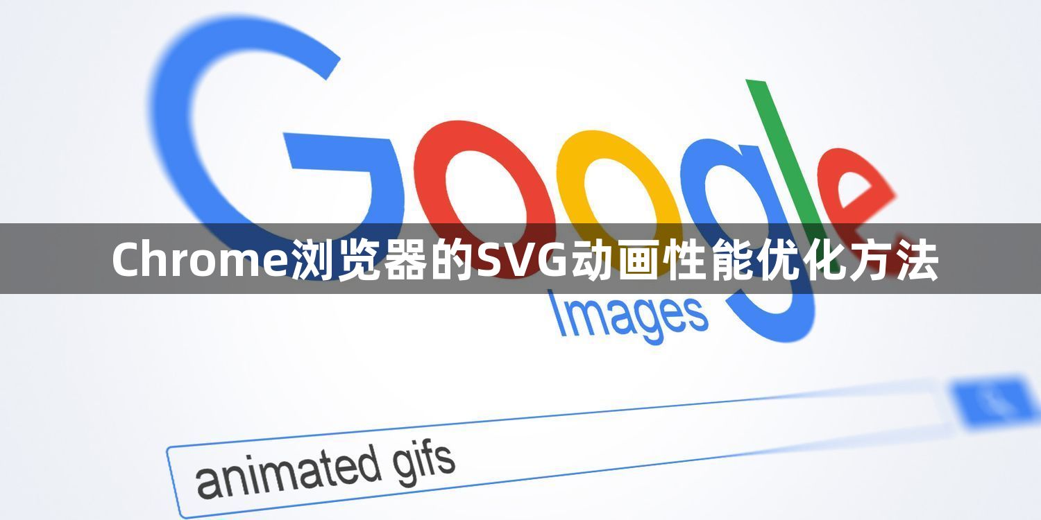 Chrome浏览器的SVG动画性能优化方法1