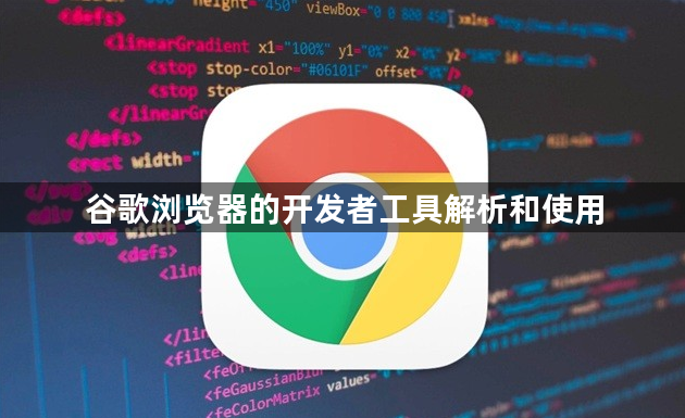 谷歌浏览器的开发者工具解析和使用1