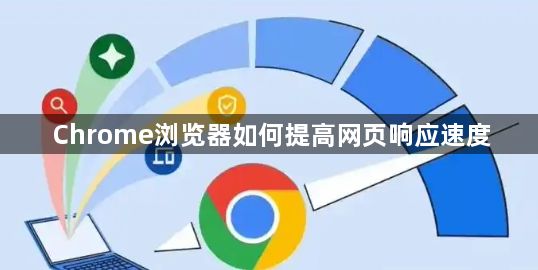 Chrome浏览器如何提高网页响应速度1