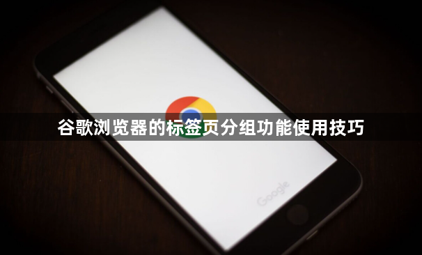 谷歌浏览器的标签页分组功能使用技巧1