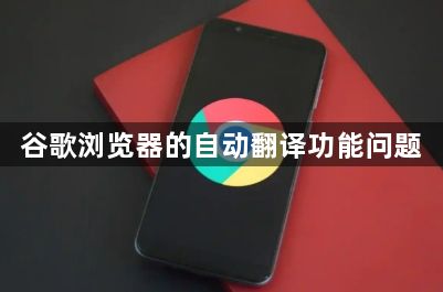 谷歌浏览器的自动翻译功能问题1