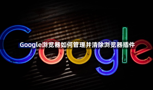 Google浏览器如何管理并清除浏览器插件1