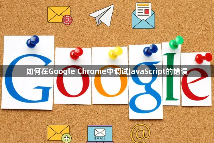 如何在Google Chrome中调试JavaScript的错误1