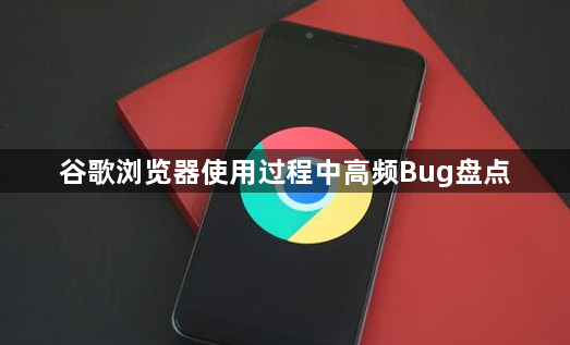 谷歌浏览器使用过程中高频Bug盘点1