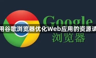 使用谷歌浏览器优化Web应用的资源请求1