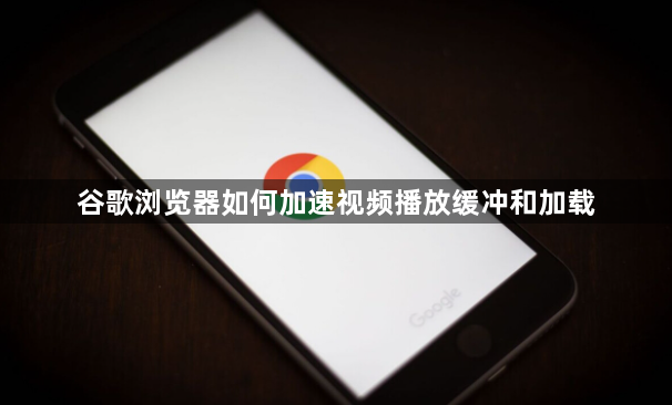 谷歌浏览器如何加速视频播放缓冲和加载1