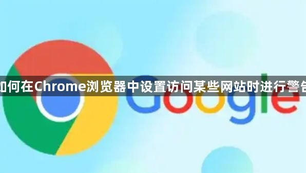 如何在Chrome浏览器中设置访问某些网站时进行警告1