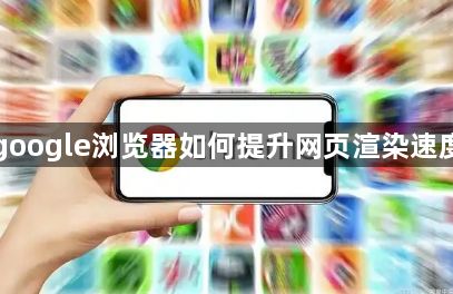 google浏览器如何提升网页渲染速度1