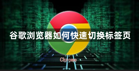 谷歌浏览器如何快速切换标签页1